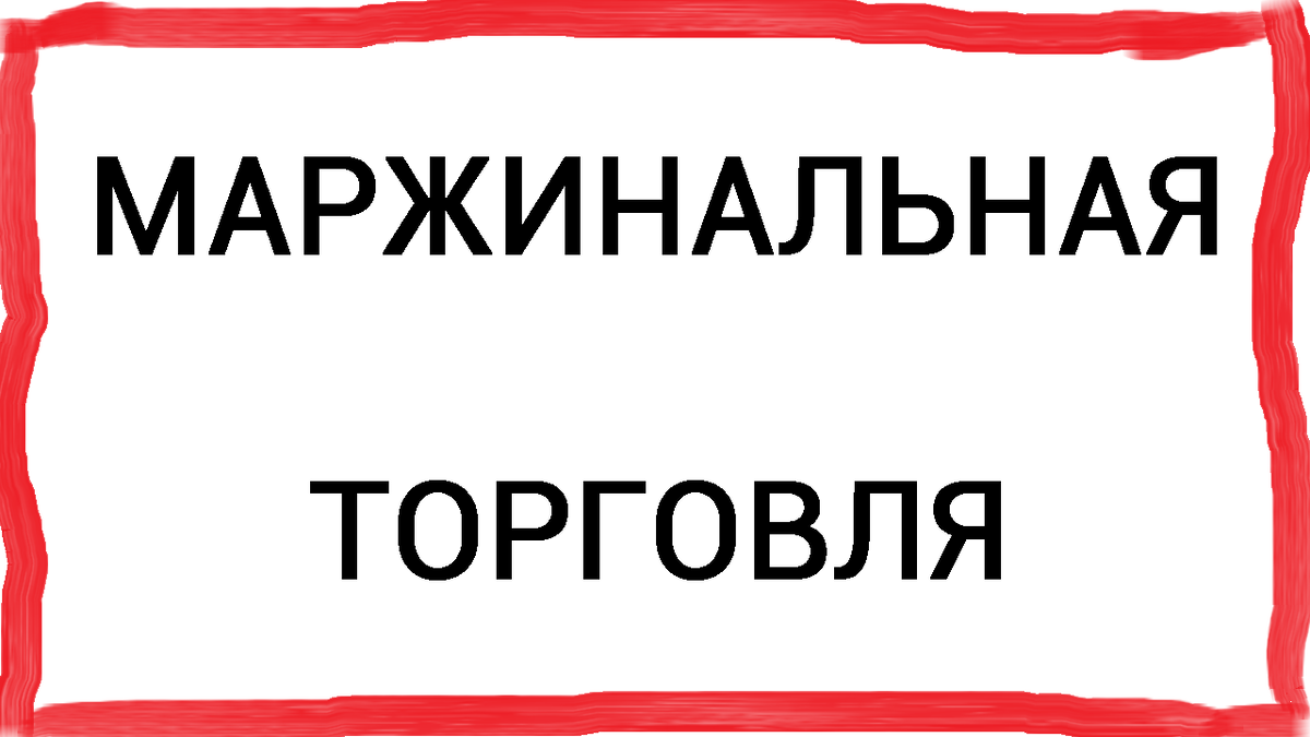 Маржинальная торговля и срочный рынок | Фундаментальный Анализ | Дзен