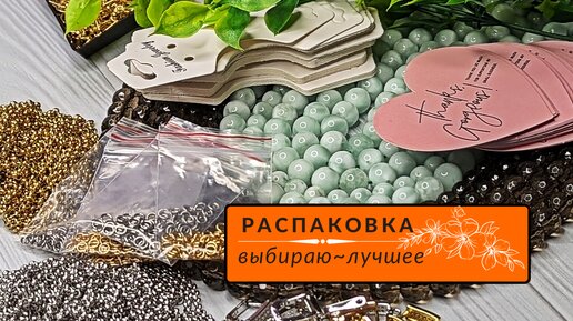 ▪️25 РАСПАКОВКА ALIEXPRESS | материалы для украшений | КАМНИ,ФУРНИТУРА, УПАКОВКА, ИНСТРУМЕНТ