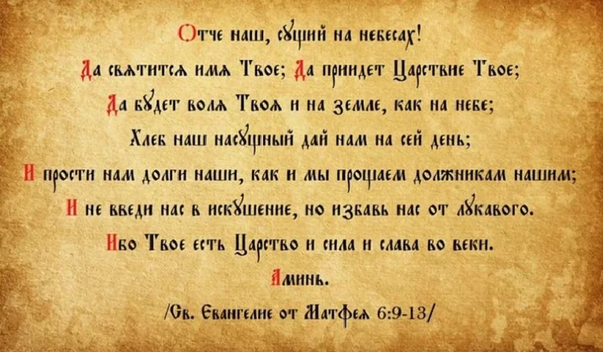 Молитва отче наш полностью на русском языке. Молитва Отче наш на церковном языке. Молитва Отче наш на старославянском языке текст. Молитва Отче наш на старославянском языке полностью текст. Молитва Отче наш полностью на старославянском.