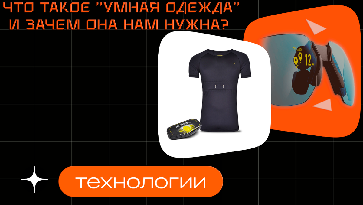 Что такое "Умная" одежда и зачем она нам нужна? | Обзоры от iCE | Дзен