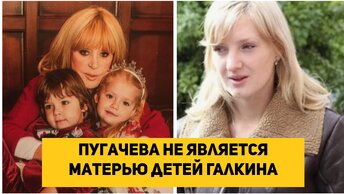 Пугачева не является матерью детей Галкина