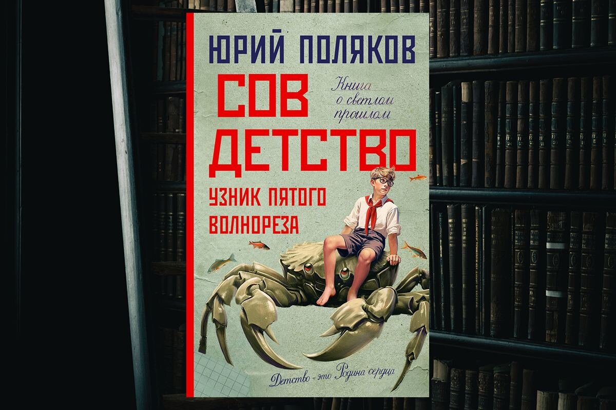 Что читать: «Совдетство. Узник пятого волнореза» Юрия Полякова | Москва  Меняется | Дзен