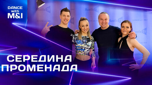 Середина СВИЧА & ПРОМЕНАДА в Хастле & Discofox