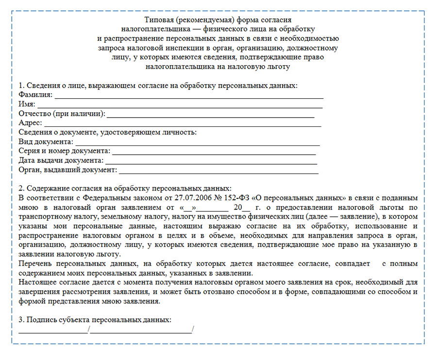 Заявление на предоставление персональных данных. Заявление о предоставлении согласия. Отказ от предоставления льготы. Согласие налогоплательщика образец.