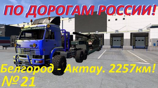 ETS 2. По дорогам России!!! № 21.