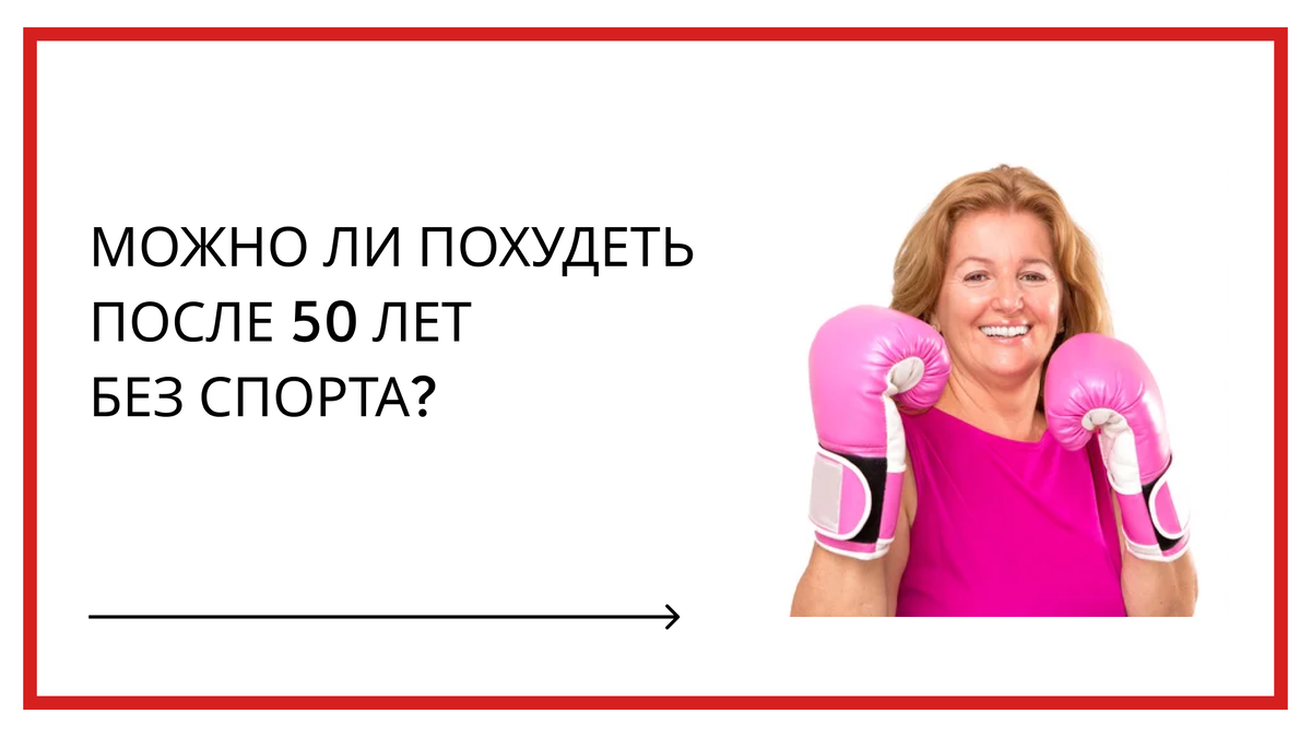 В 45 лет жизнь только начинается! Как насчет похудения и красивой фигуры после 45-50 лет?