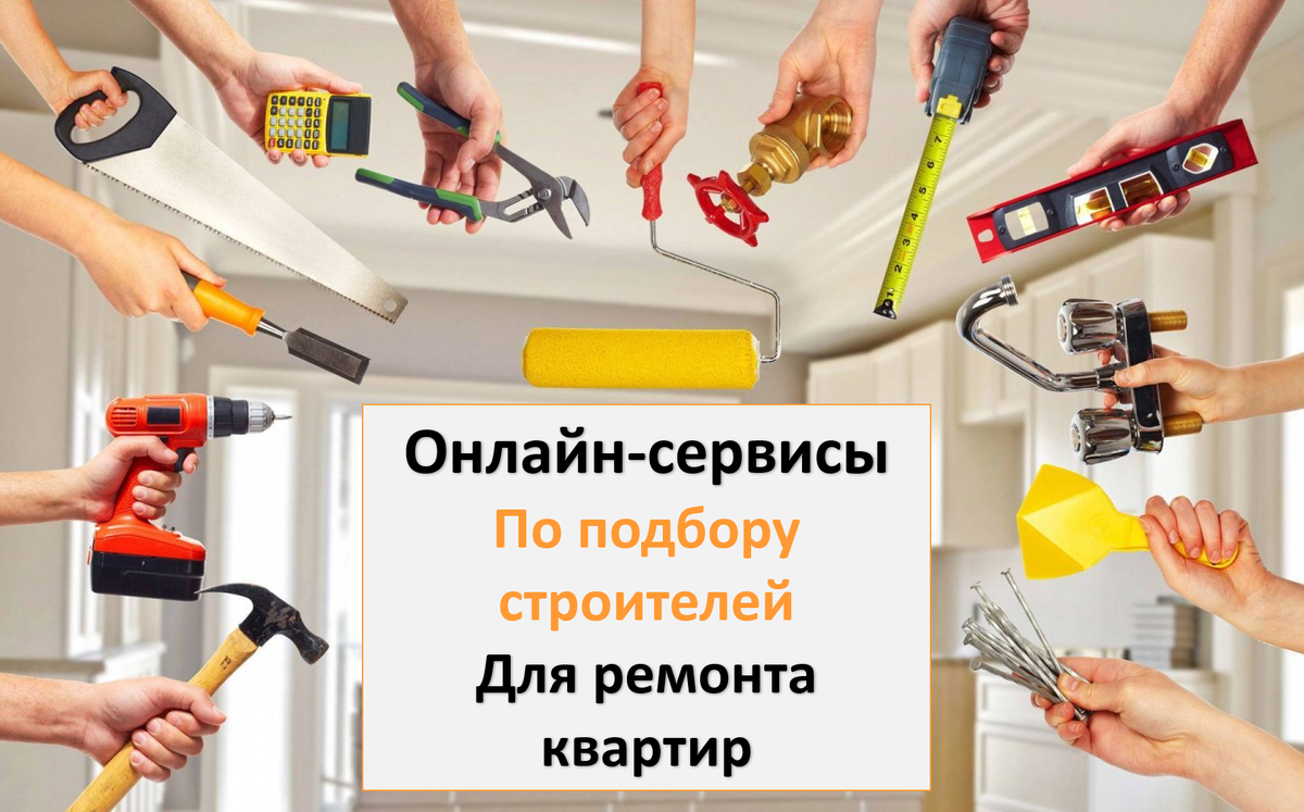Как найти профессиональную бригаду для ремонта квартиры? Где найти проверенных и опытных мастеров? Где найти надежные рейтинги и отзывы о строителях? Все ответы в одной статье!