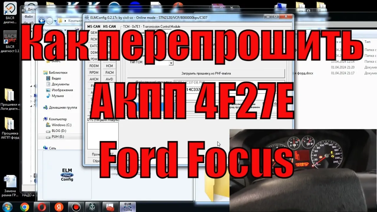 чем прошить Ford Focus 2. дизель