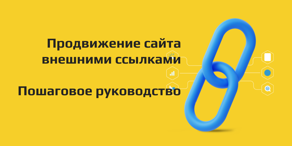 Как продвинуть сайт ссылками
