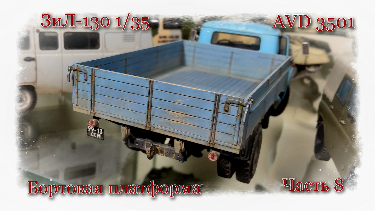 ЗиЛ-130 1/35 AVD 3501. Часть 8 | Бортовая платформа | Роспись и сборка. |  Пыльная Полка | Дзен