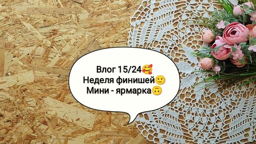 Влог 15/24🥰 5 финишей🙂 Ярмарка в парке🙃