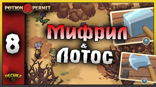 МИФРИЛОВЫЕ ИНСТРУМЕНТЫ И ЦВЕТОК ЛОТОСА! Potion Permit ПРОХОЖДЕНИЕ ЧАТЬ 8! Potion Permit