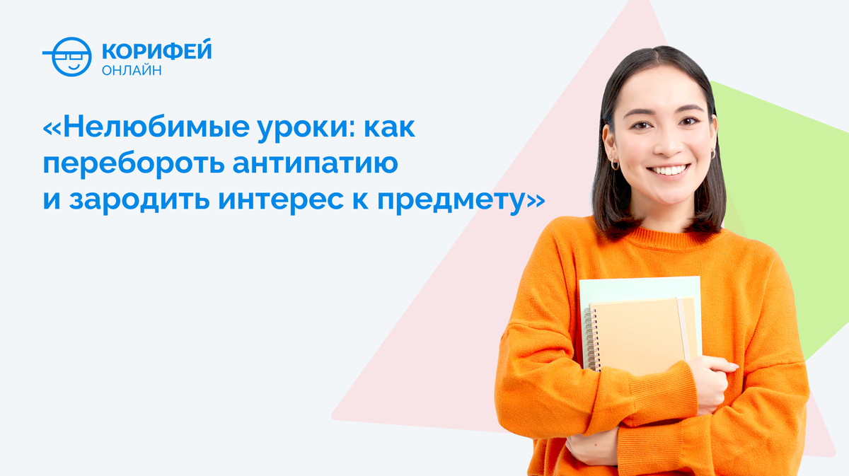 Нелюбимые уроки: как перебороть антипатию и зародить интерес к предмету