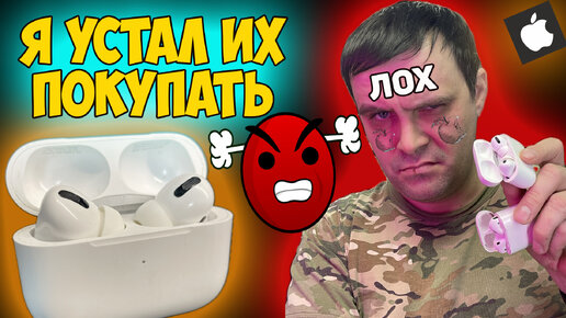 ✅Я устал покупать AirPods 😡😡😡