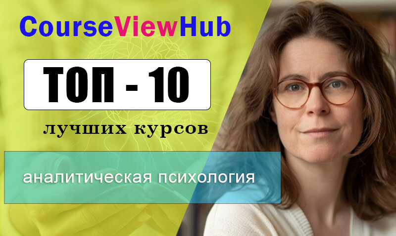 Лучшие курсы по аналитической психологии