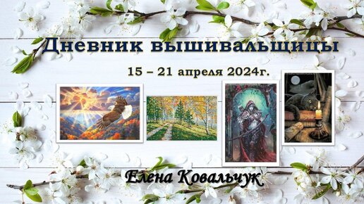 Дневник вышивальщицы 12/2024 (15-21 апреля)