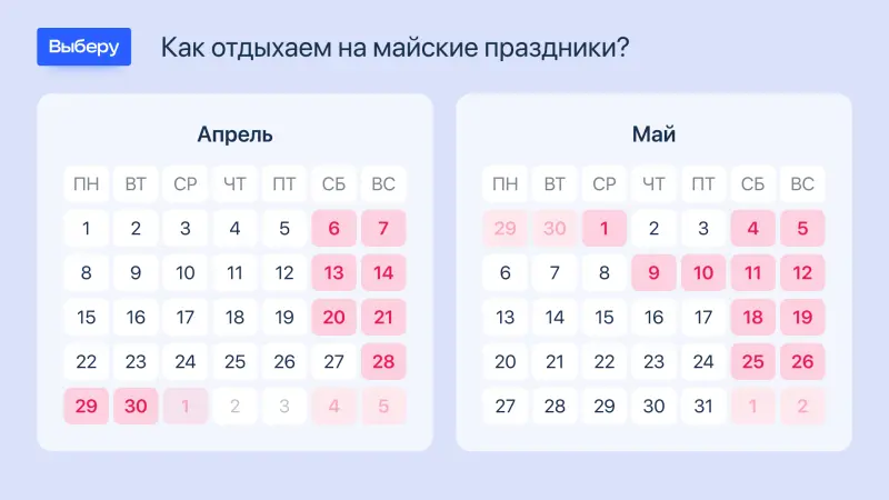 График выходных в майские праздники 2024. Фото: «Выбер.ру»