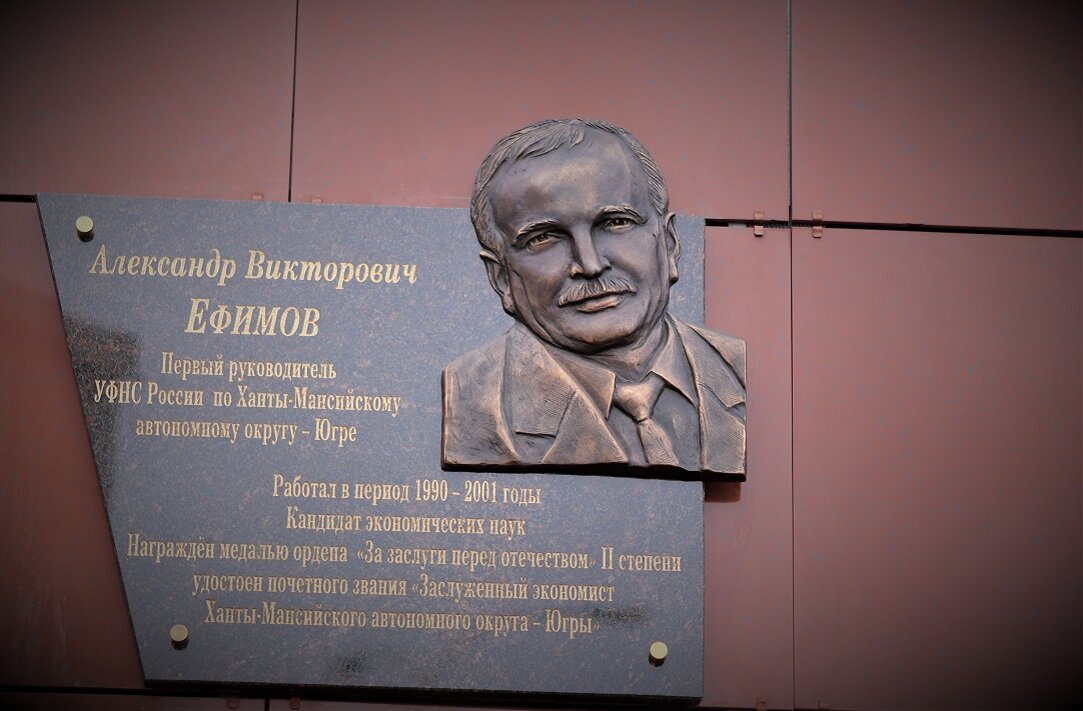    В столице Югры открыли мемориал в честь первого руководителя УФНС по региону