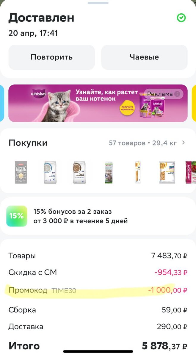 вот этот желтенький промокод у меня сработал. но в чужой холодильник