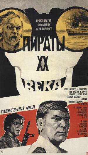 Один из постеров фильма "Пираты XX века" (1979 г.)