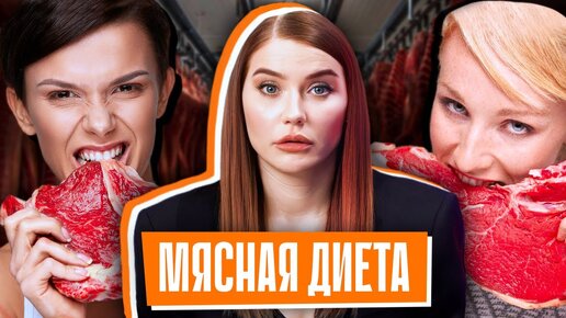 Мясная диетаЕШЬ МЯСО И ХУДЕЙ?! | Жесткие последствия «диеты хищника»