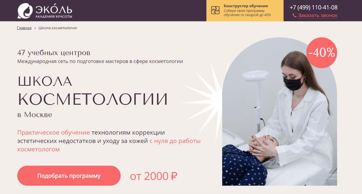 Академия красоты ЭКОЛЬ