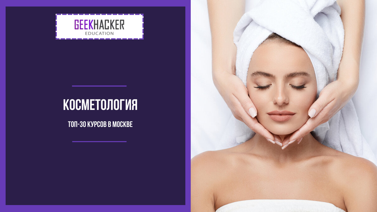 Cosmetology courses in Moscow