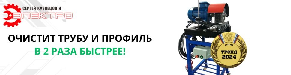 Очистной станок "ЭЛЕКТРО" для труб и профилей