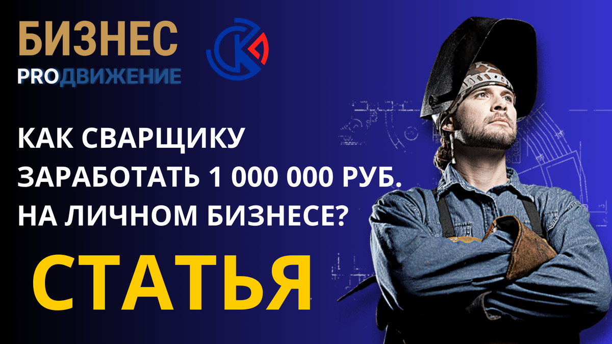 Как сварщику заработать 1 МИЛЛИОН рублей? | Статья | | Сергей Кузнецов |  РЕАЛИЗАЦИЯ И БИЗНЕС PROДВИЖЕНИЕ | Дзен