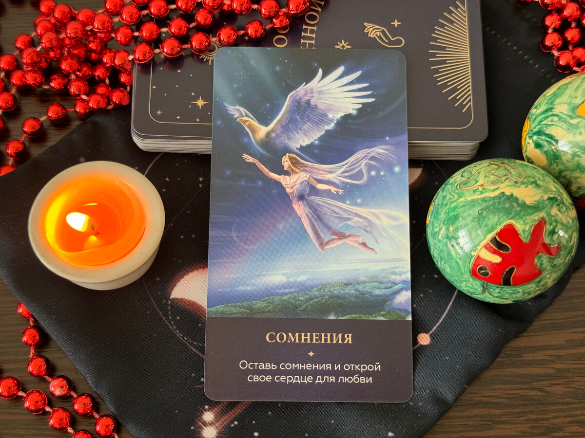Послание Вселенной - оставь сомнения и открой сердце для любви.