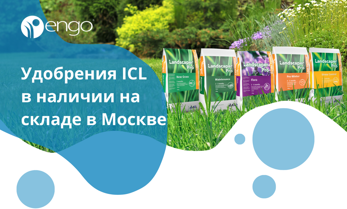 Удобрения ICL: в наличии на складе в Москве, готовы к доставке!