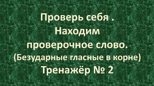 Проверь себя. Находим проверочное слово. (Безударные гласные в корне) Тренажёр № 2 /1 – 2 класс/ 5+.