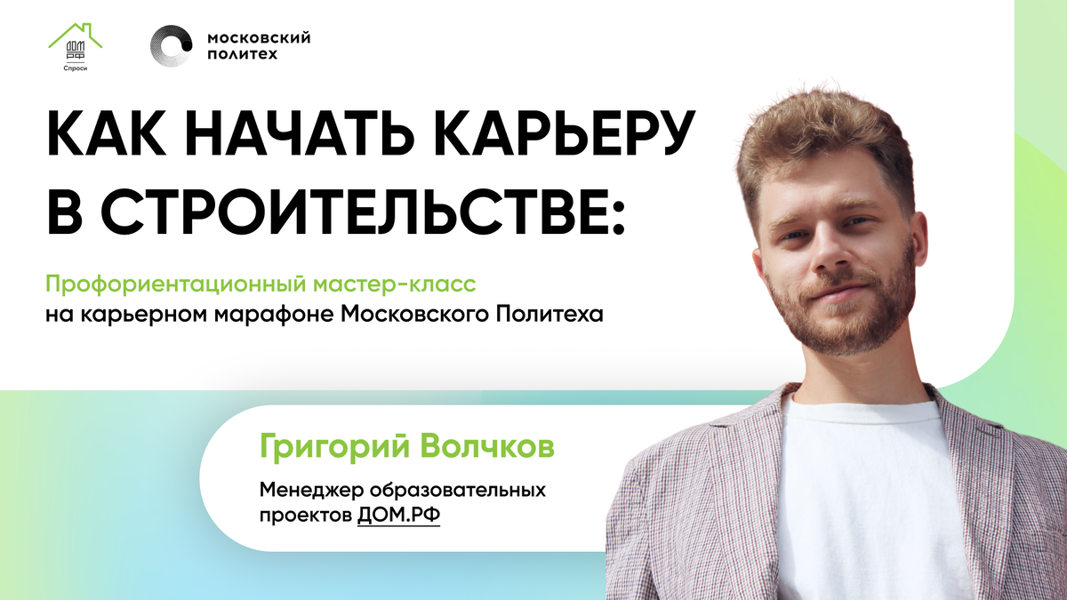 Мастер-класс по профориентации для школьников на карьерном марафоне Московского Политеха — СПРОСИ.ДОМ.РФ