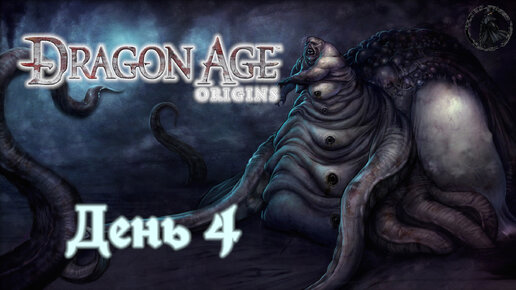 Dragon Age: Origins. Прохождение. Посвящение (часть 4)