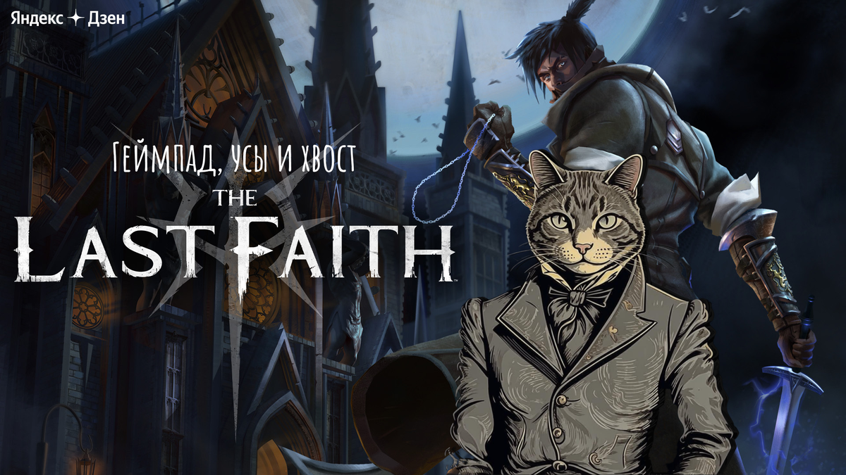 The Last Faith. Хорошая попытка скрестить Metroidvania и Soulslike, но не  слишком удачная. | Геймпад, усы и хвост | Дзен