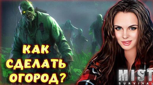 Mist Survival - КУЧА ЗОМБИ! КАК СОЗДАТЬ ОГОРОД ДЛЯ ВЫЖИВАНИЯ С ЗОМБИ? #12 #shorts