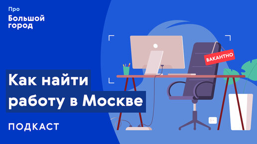 Слушаем подкаст «Про Большой город»: Как найти работу в Москве?