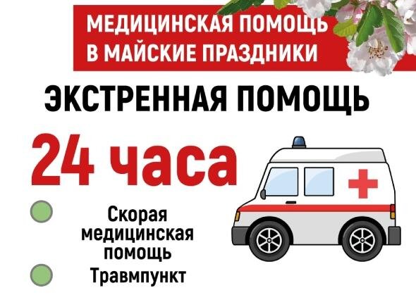    График работы медучреждений Ивановской области в майские праздники