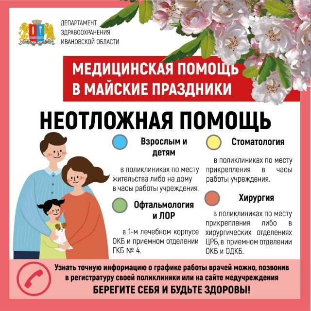    График работы медучреждений Ивановской области в майские праздники