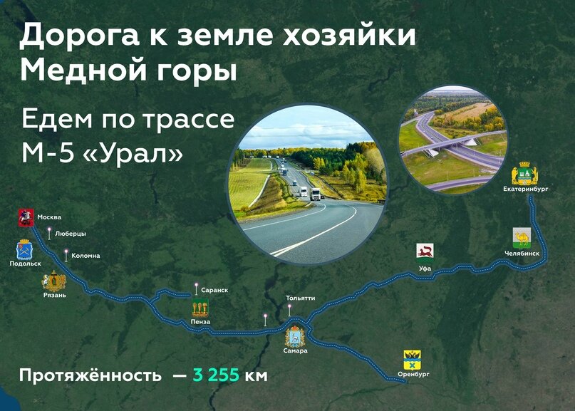 © Росавтодор / rosavtodor.gov.ru / CC BY 4.0 (В общей сложности трасса М-5 «Урал» проходит через 11 регионов. Она является одной из самых важных и старых дорог страны. Впервые машины по ней поехали в начале 1930-х)