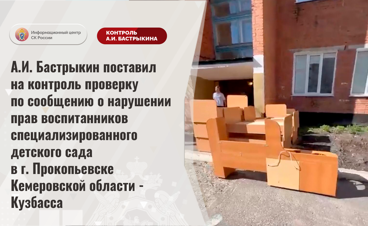 А.И. Бастрыкин поставил на контроль проверку по сообщению о нарушении прав  воспитанников специализированного детского сада в г. Прокопьевске |  Информационный центр СК России | Дзен