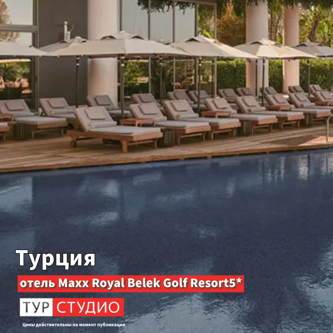 Отель Maxx Royal Belek Golf Resort