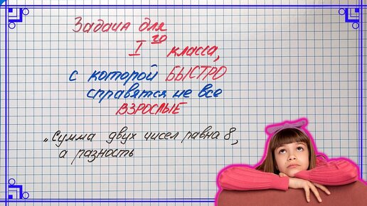 Задача для 1 класса, которую сейчас решит не каждый старшеклассник. Сумма и разность