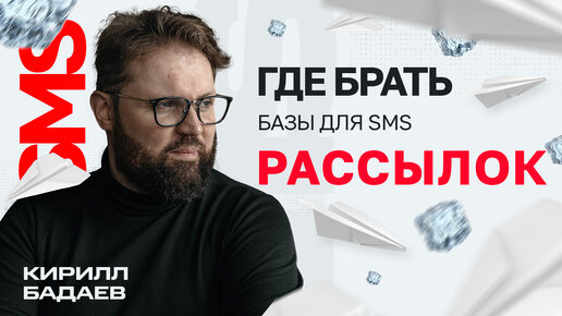 Где брать базы для SMS рассылок? СМС маркетинг для бизнеса и маркетолога