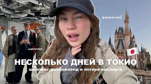 улетели в Токио | впервые в Диснейлэнде