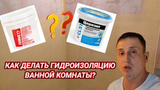 Как делать гидроизоляцию ванной комнаты перед плиткой?