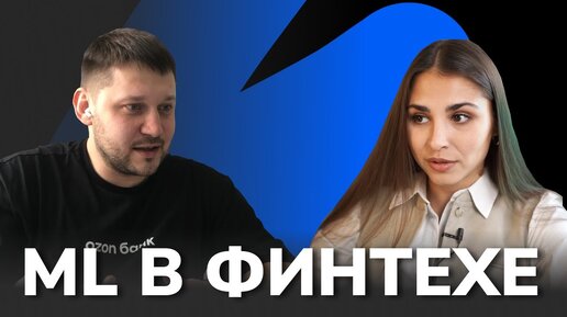 Как устроен Data Science в финтехе / Секреты карьерного роста в IT от Chief Data Officer