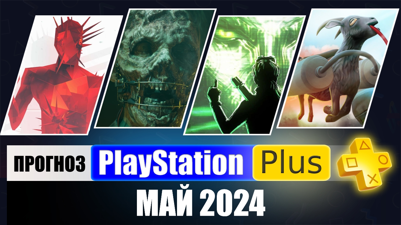 PS PLUS МАЙ 2024 ПРОГНОЗ бесплатных игр для PS4 и PS5 в ПС ПЛЮС АПРЕЛЬ 2024  PS+ Игры месяца PS5 PS4 | Roma Nomak | Дзен