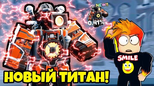 НОВЫЙ ВИД ТИТАНОВ! СОНАР ТИТАН в Skibidi Tower Defense Roblox