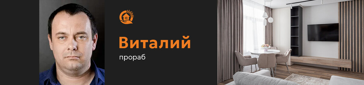Виталий, прораб СК «БлагоДать» (Москва) 